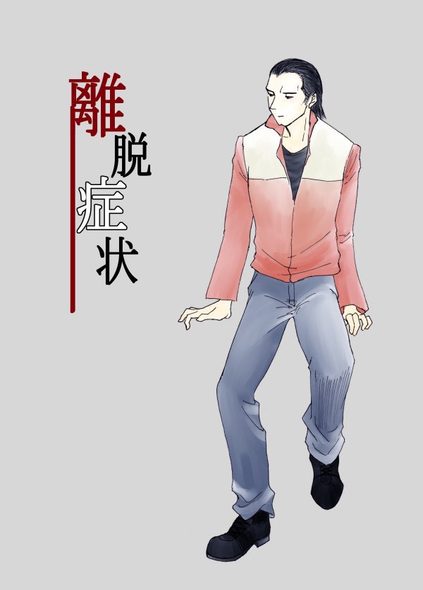 離脱症状