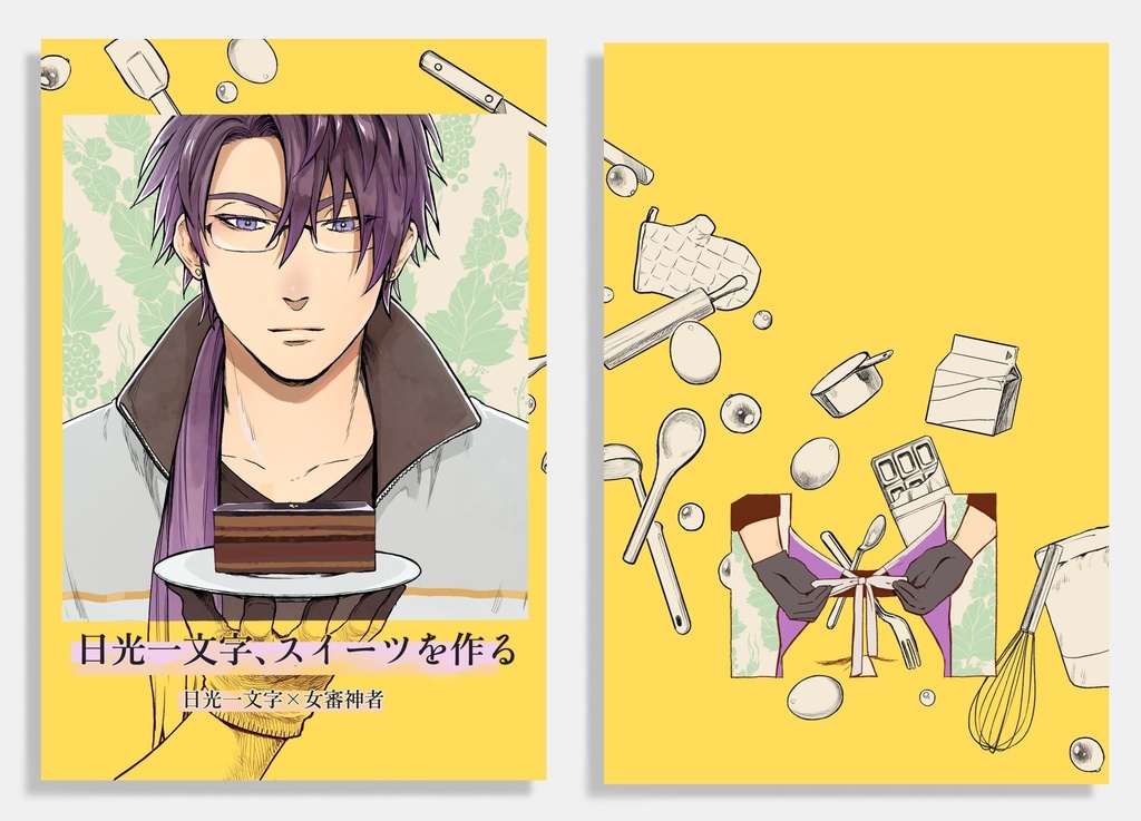 日光一文字、スイーツを作る【にこさに】