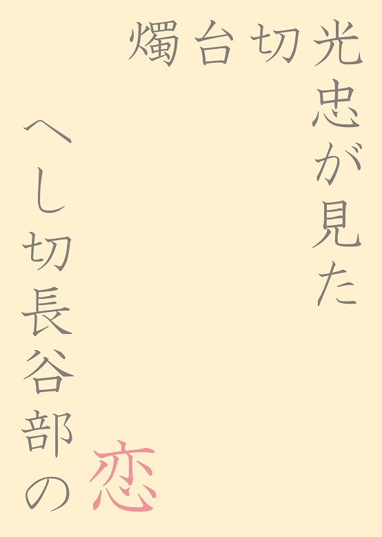 燭l台l切l光l忠が見たへlしl切l長l谷l部の恋【へしさに】