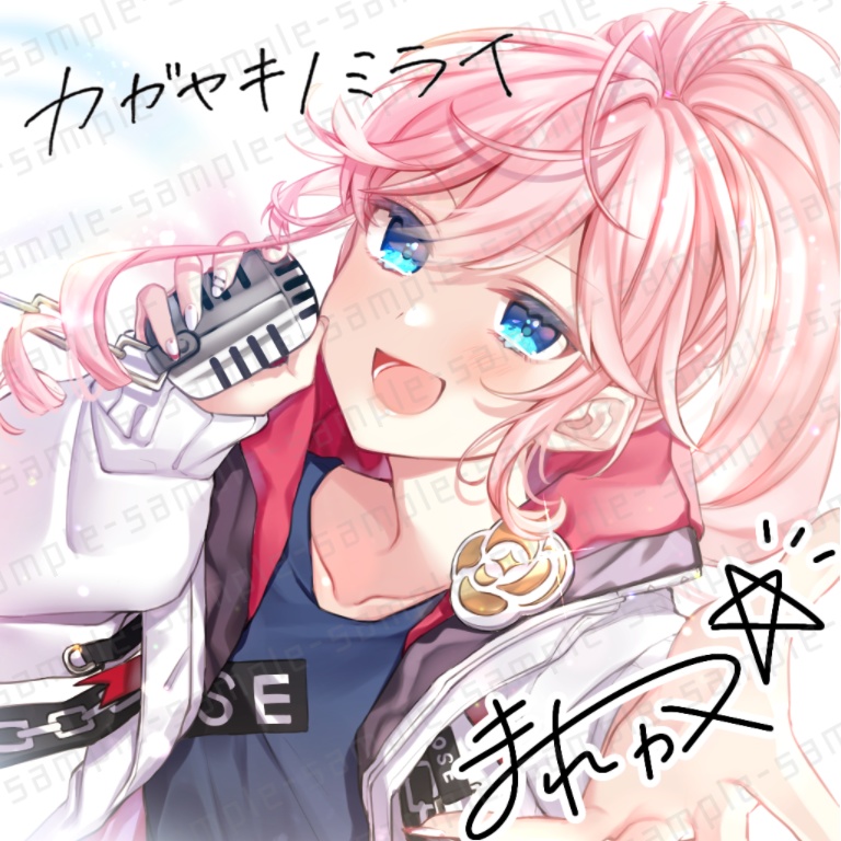 カガヤキノミライ［BOOTH限定ジャケットイラスト(サイン、手書きメッセージあり)付き］