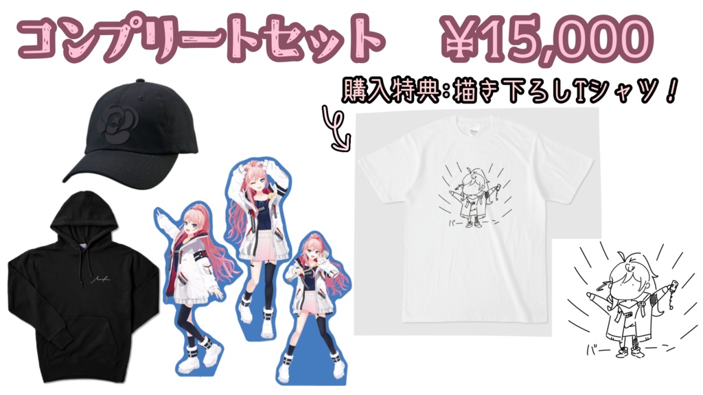 お披露目記念グッズ　コンプリートセット