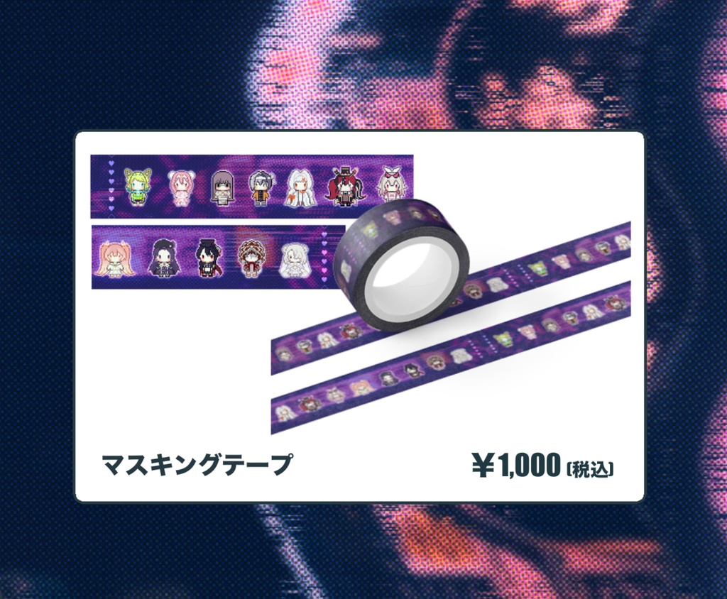 マスキングテープ