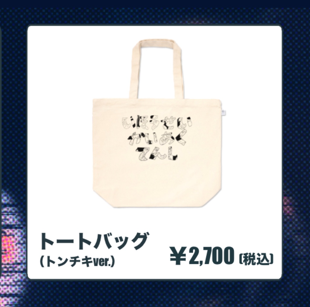 トートバッグ（トンチキver.）