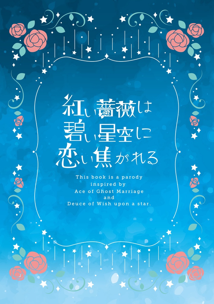 紅い薔薇は碧い星空に恋い焦がれる