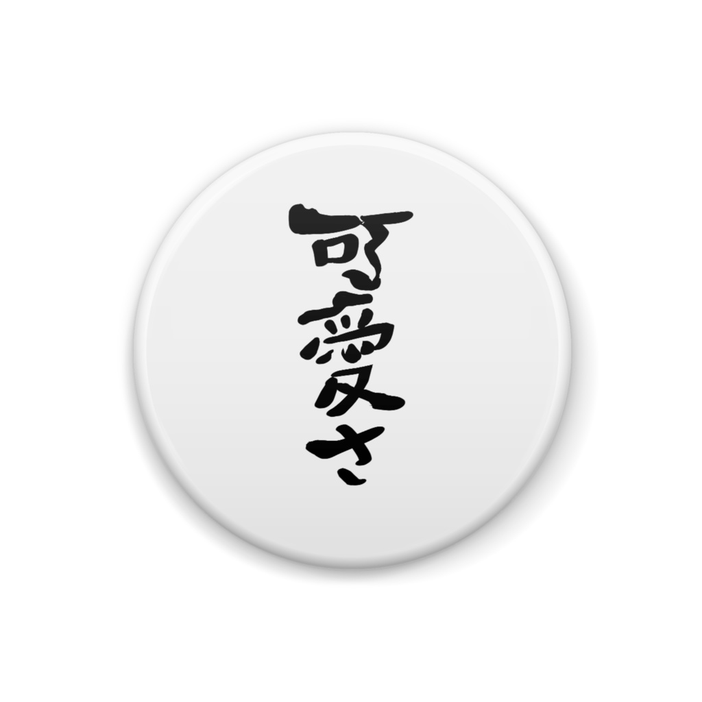 【32mm缶バッジ】4種類