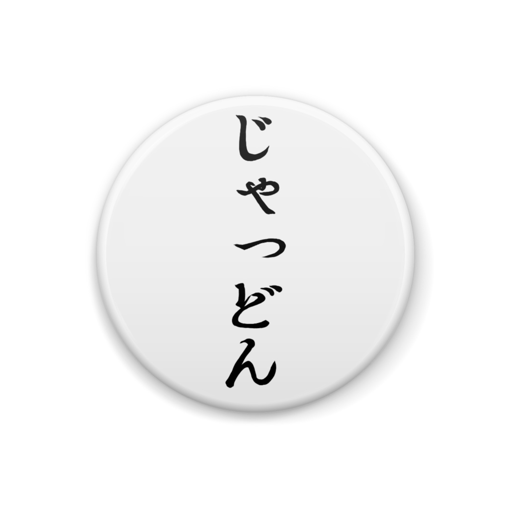 【32mm缶バッジ】4種類