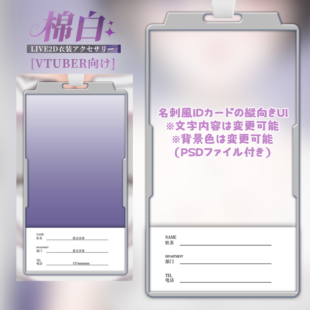【特価は10.31まで】【VTuber向け】🤍社員証風UI(縦画面対応)/日常感/OL🤍綿白/Live2D衣装アクセサリ【VTS】配信用素材/背景素材/縦画面【Live2d付き】