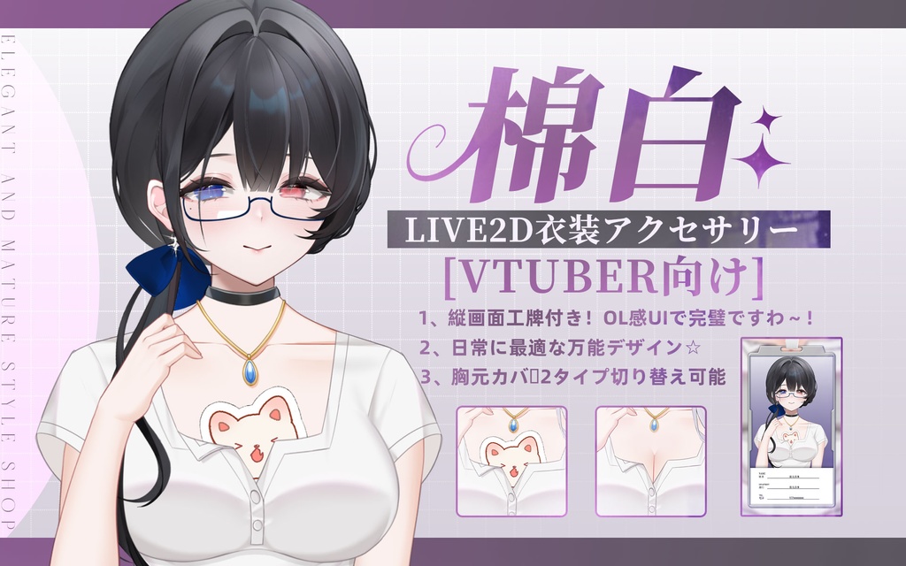【特価は10.31まで】【VTuber向け】🤍社員証風UI(縦画面対応)/日常感/OL🤍綿白/Live2D衣装アクセサリ【VTS】配信用素材/背景素材/縦画面【Live2d付き】