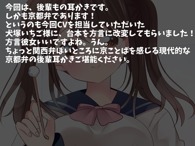 年下の京都弁を話す後輩から誕プレとして耳かきしてもらった。CV.犬塚いちご