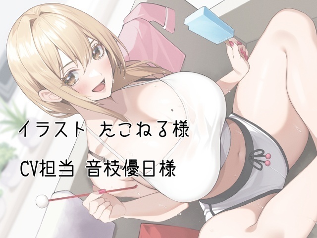 ボーイッシュお姉の耳かき~気になるならお姉が耳かきしてやろうか?~【CV音枝優日】