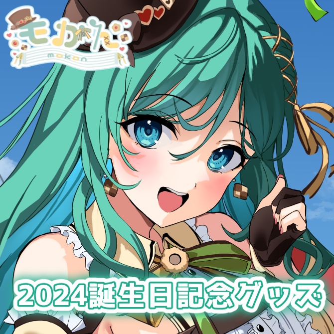 もかん2024誕生日記念グッズ