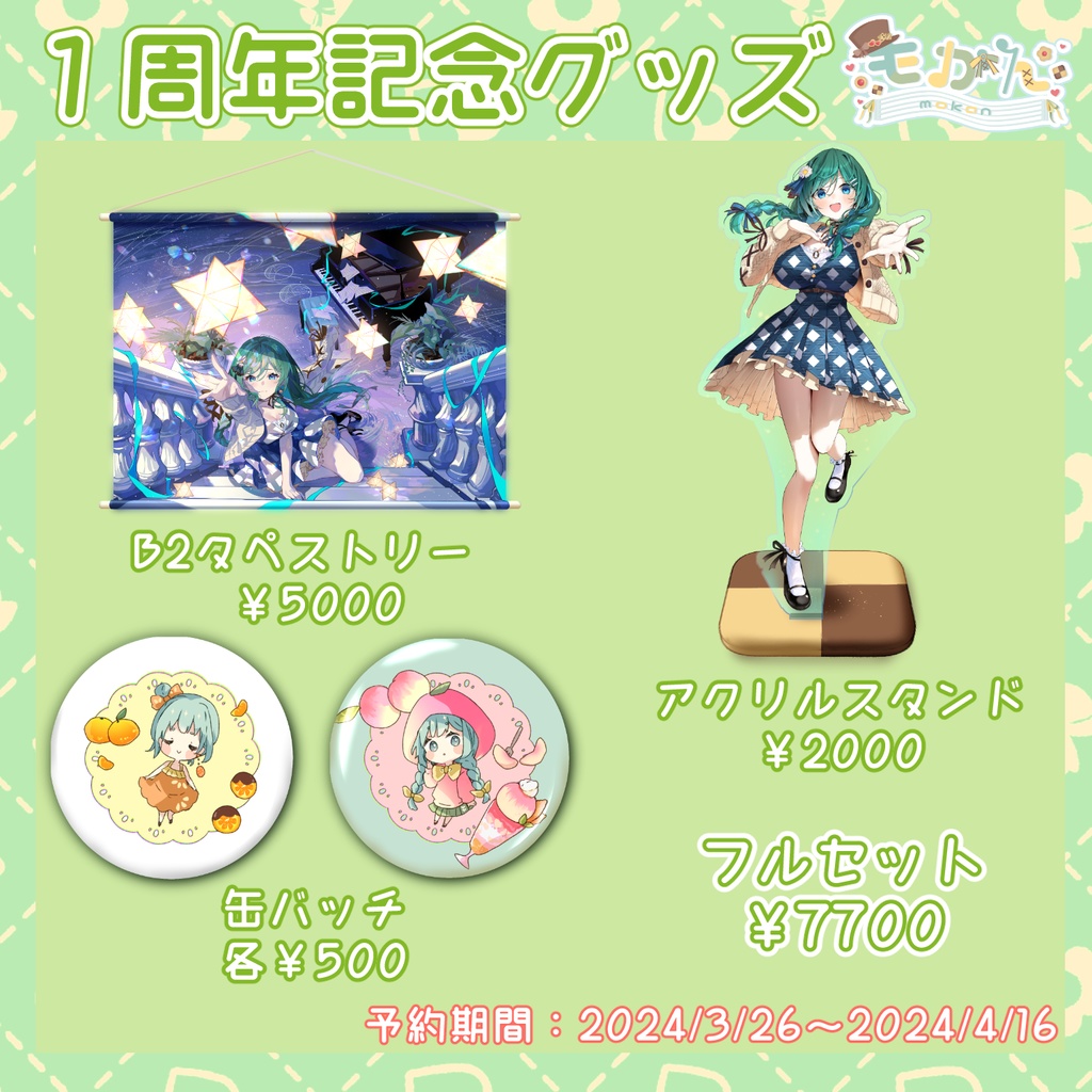 もかん1周年記念グッズ