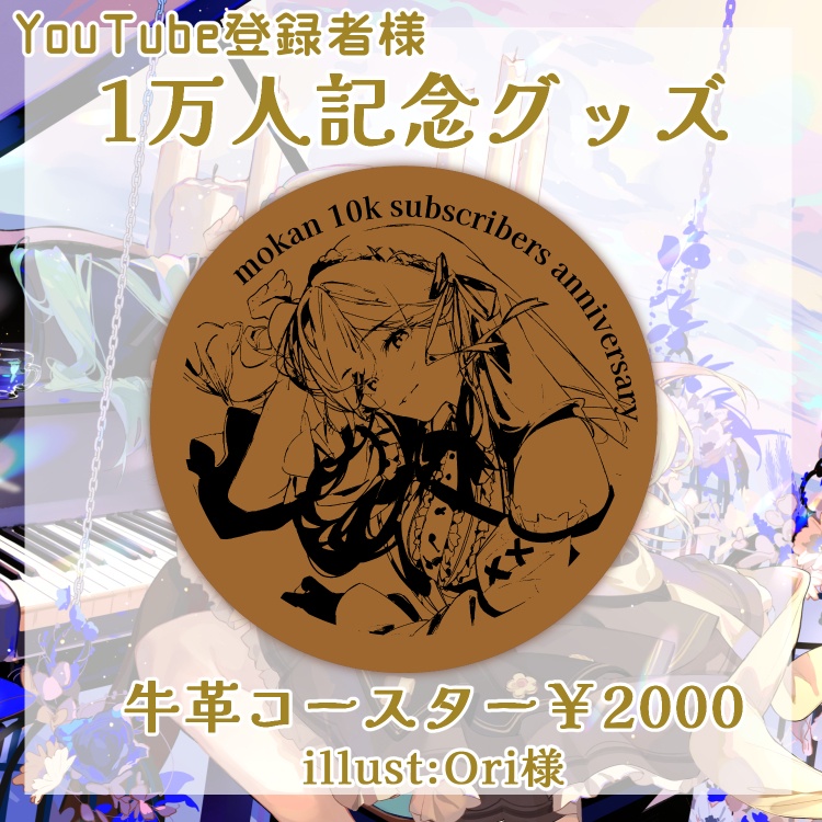 もかんYouTube登録者数1万人記念グッズ
