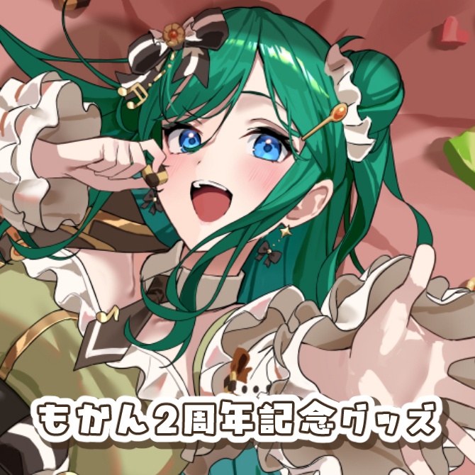 もかんLive2Dデビュー２周年記念グッズ