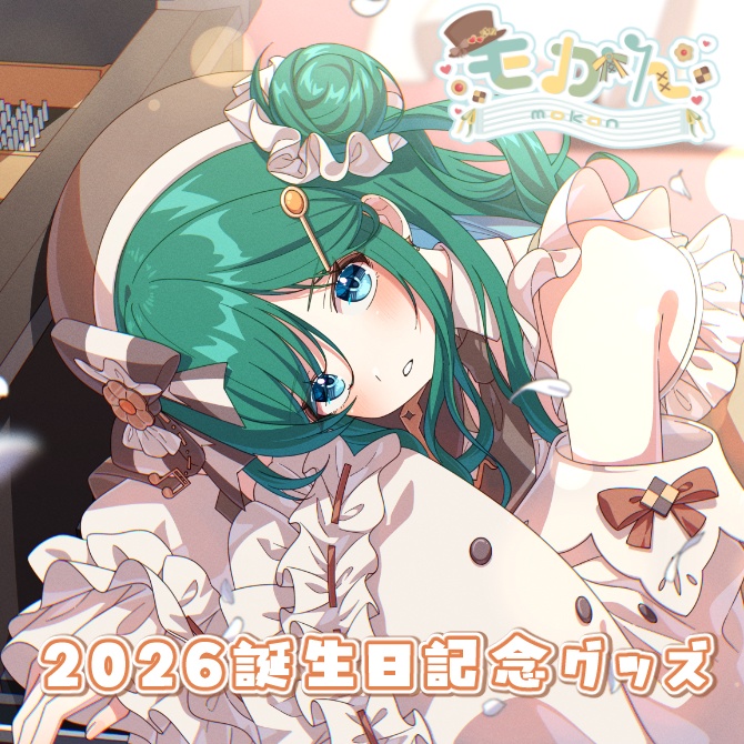 もかん2026誕生日記念グッズ