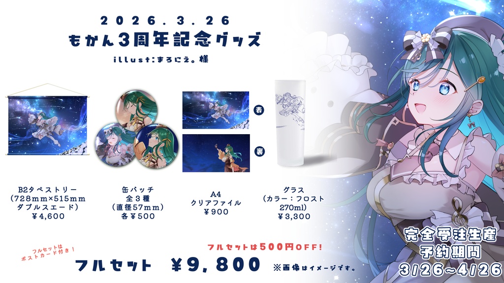 もかんLive2Dデビュー3周年記念グッズ_フルセット購入用