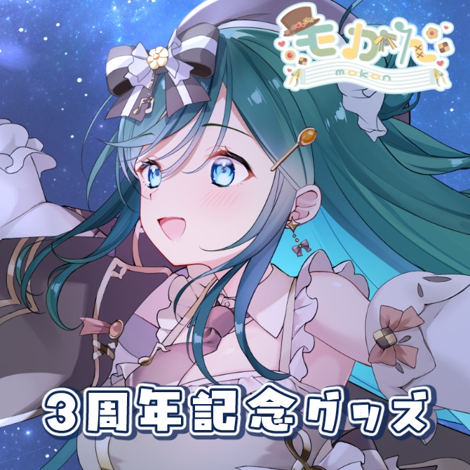 もかん３周年記念グッズ_バラ買い用