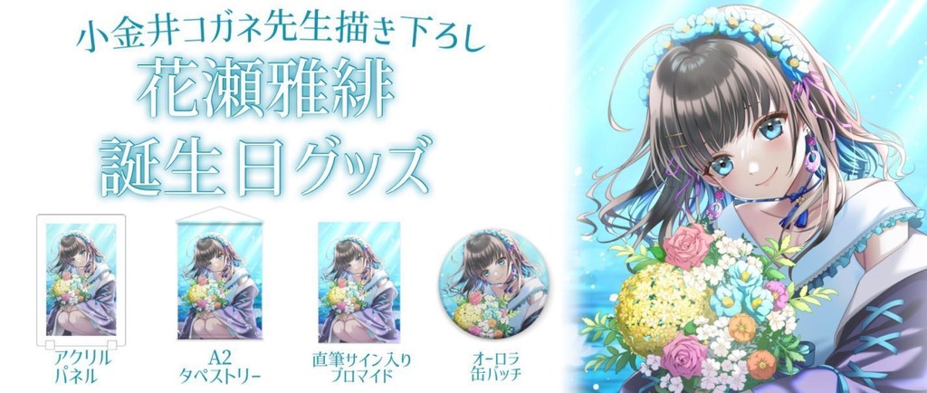 花瀬雅緋 バースデーグッズ