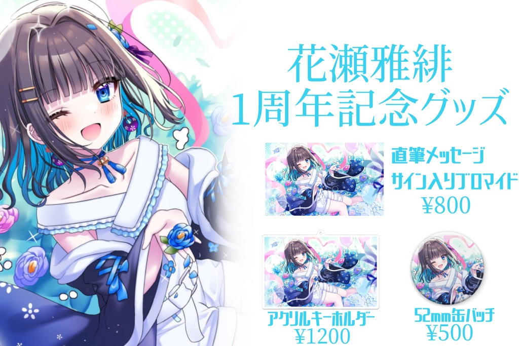 花瀬雅緋 1周年記念グッズ