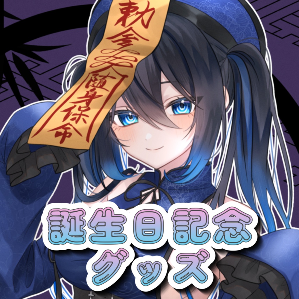 花瀬雅緋　誕生日記念グッズ