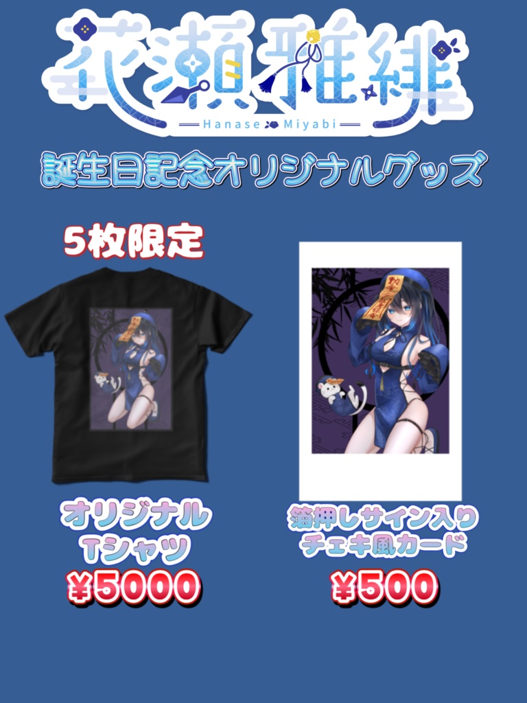 花瀬雅緋 誕生日記念グッズ