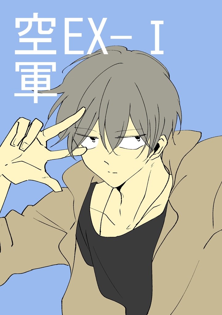 空軍 EX-1(DL版)