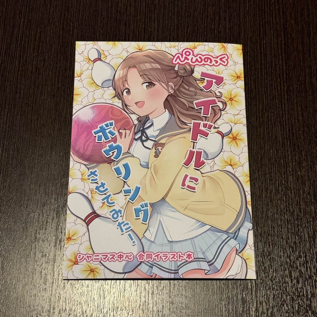 アイドルにボウリングさせてみた！