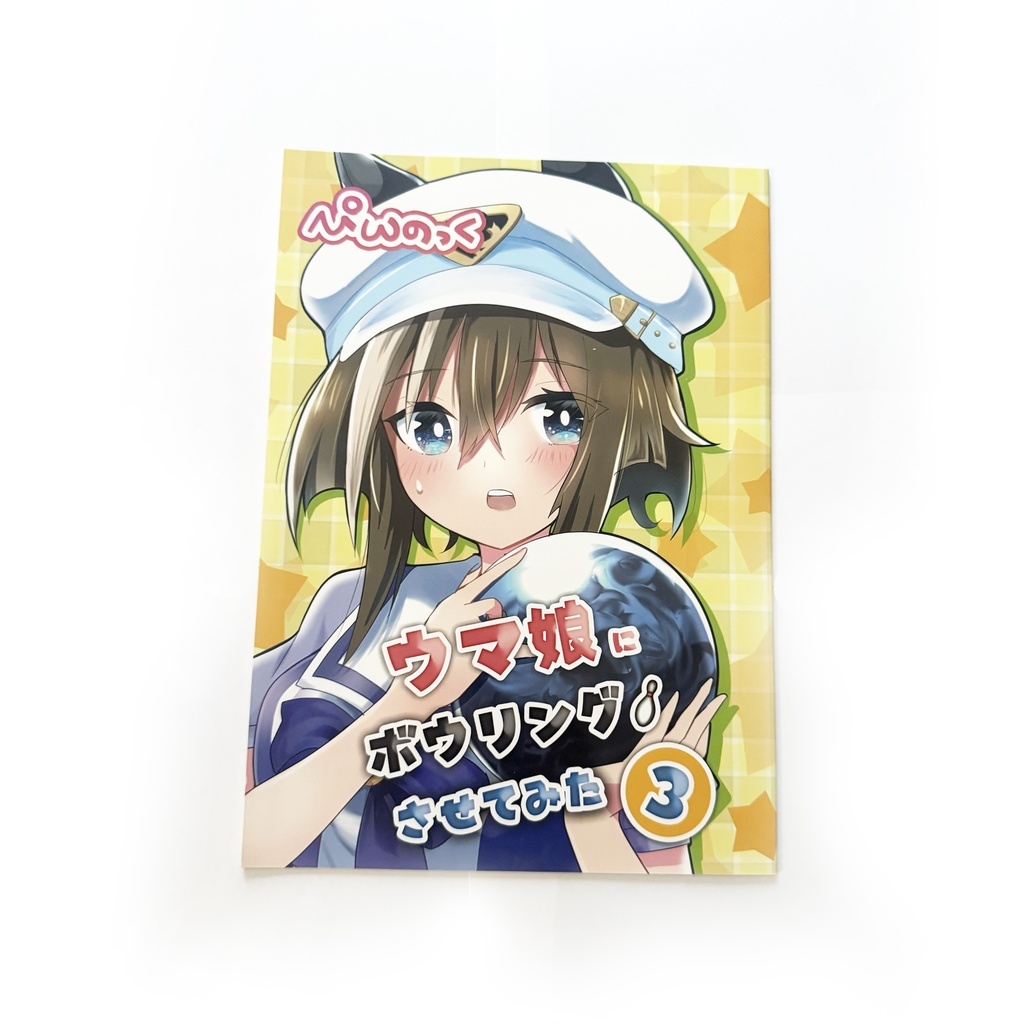ウマ娘にボウリングさせてみた！3