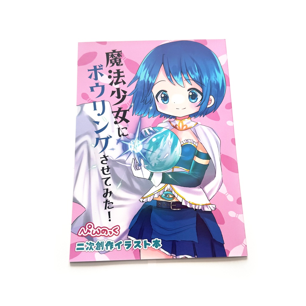 魔法少女にボウリングさせてみた！