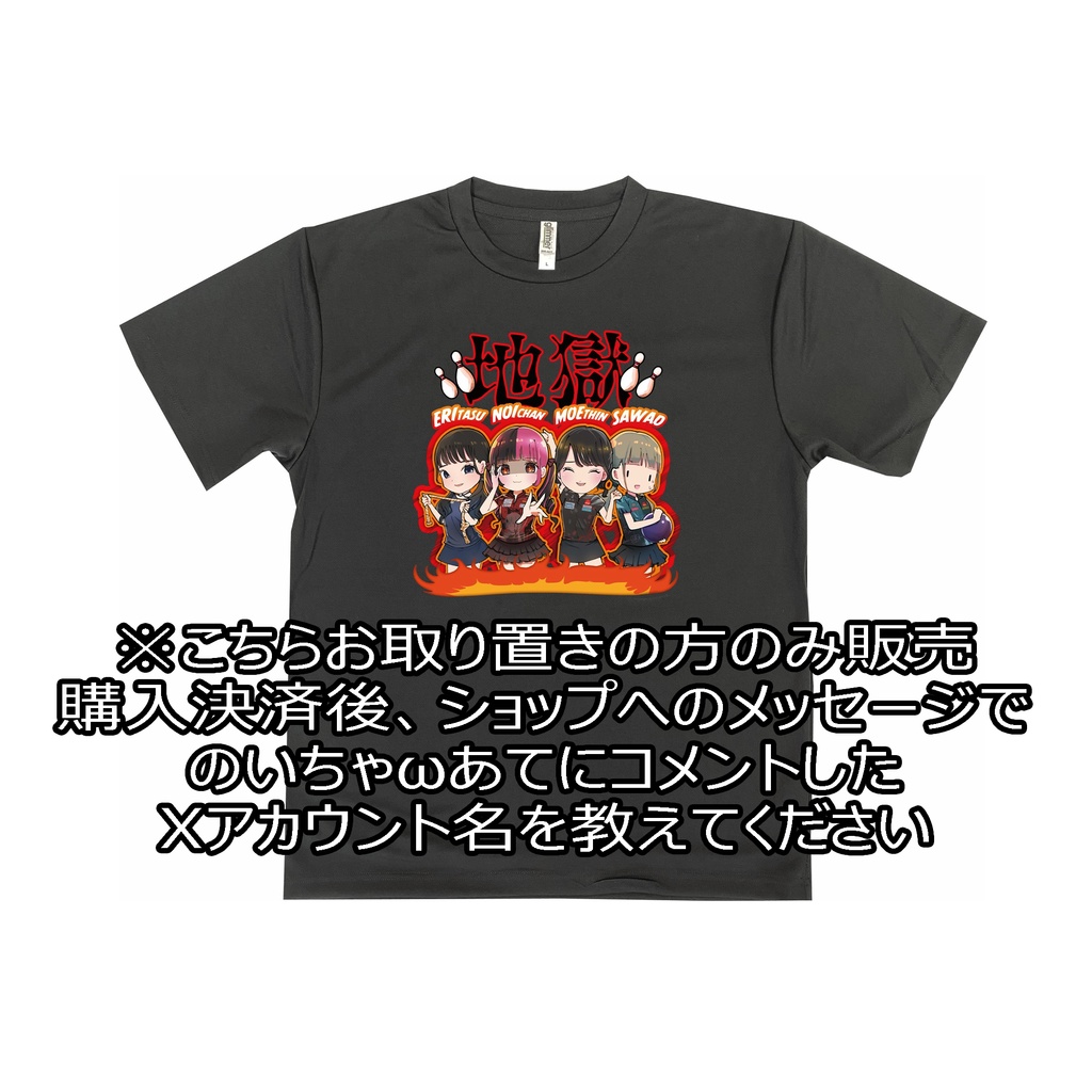 ※取り置きの方のみ　地獄Tシャツ
