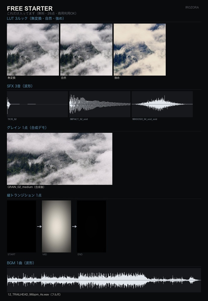IROZORA 無料スターター|LUT・効果音・グレイン・トランジション・BGM 26点 商用利用OK