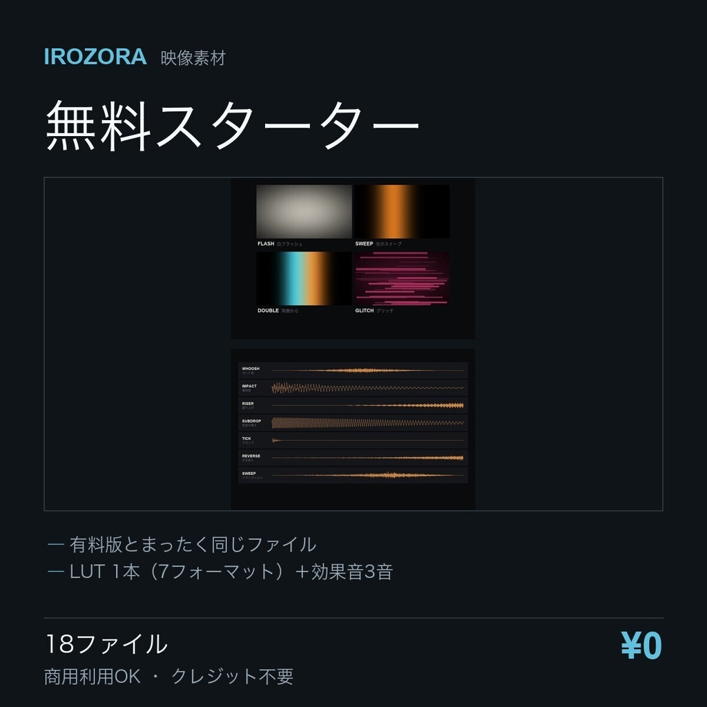 IROZORA 無料スターター｜LUT・効果音・グレイン・トランジション・BGM 26点 商用利用OK