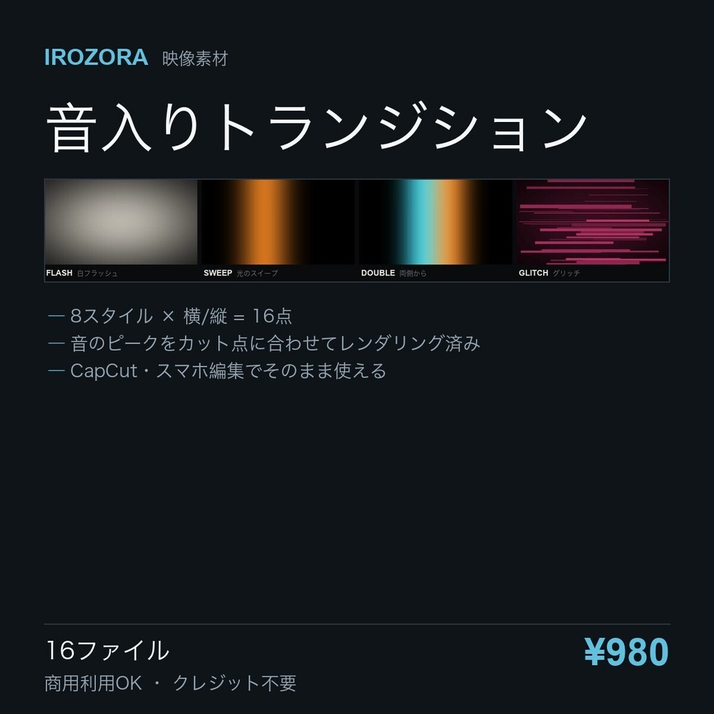 IROZORA TRANSITIONS vol.1｜音入りトランジション 16点 商用利用OK