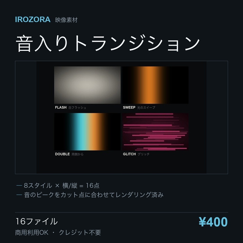 IROZORA ALL ACCESS|LUT・効果音・BGM・トランジション・テロップ下敷き 2062点 商用利用OK