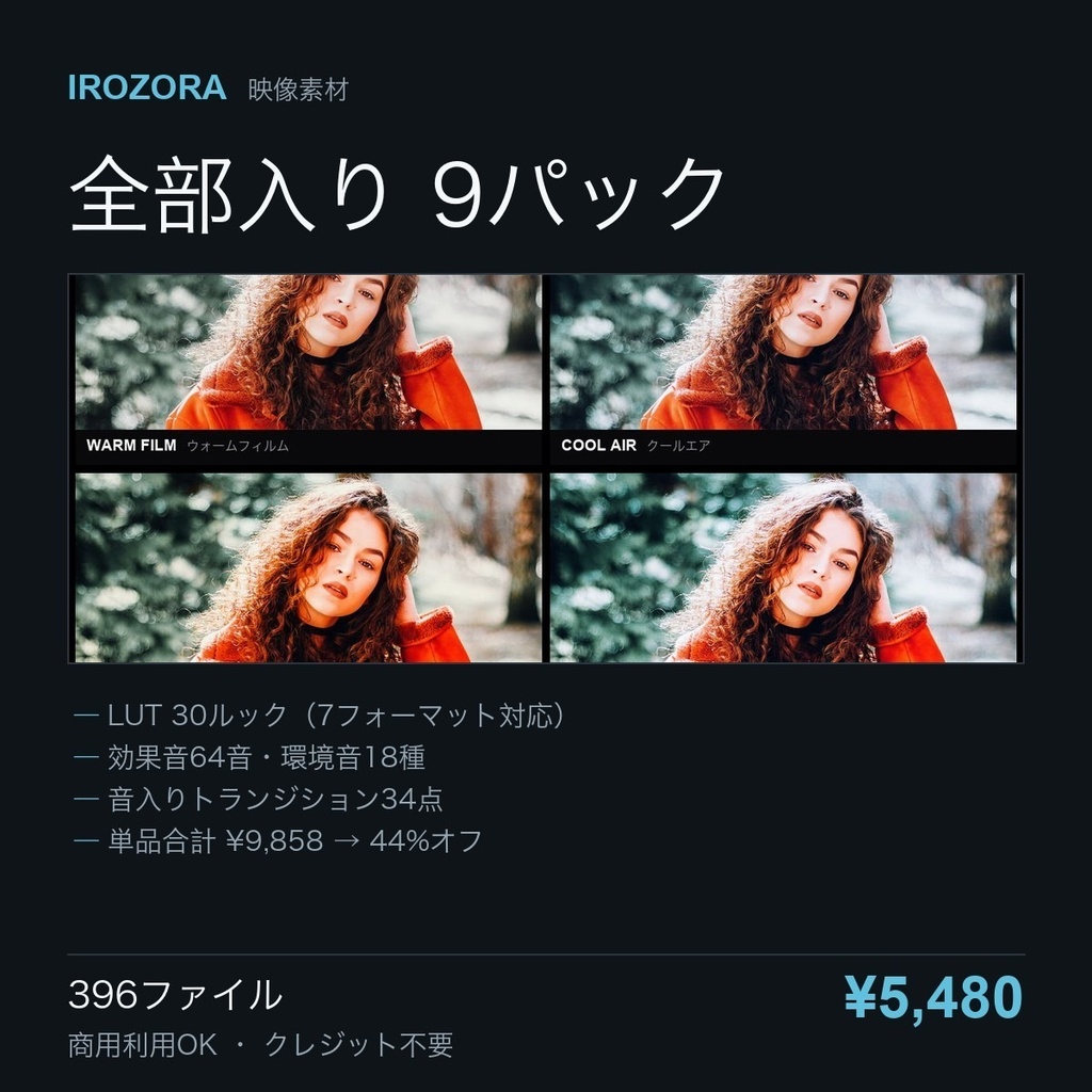 IROZORA ALL ACCESS|LUT・効果音・環境音・トランジション・テロップ下敷き 572点 商用利用OK