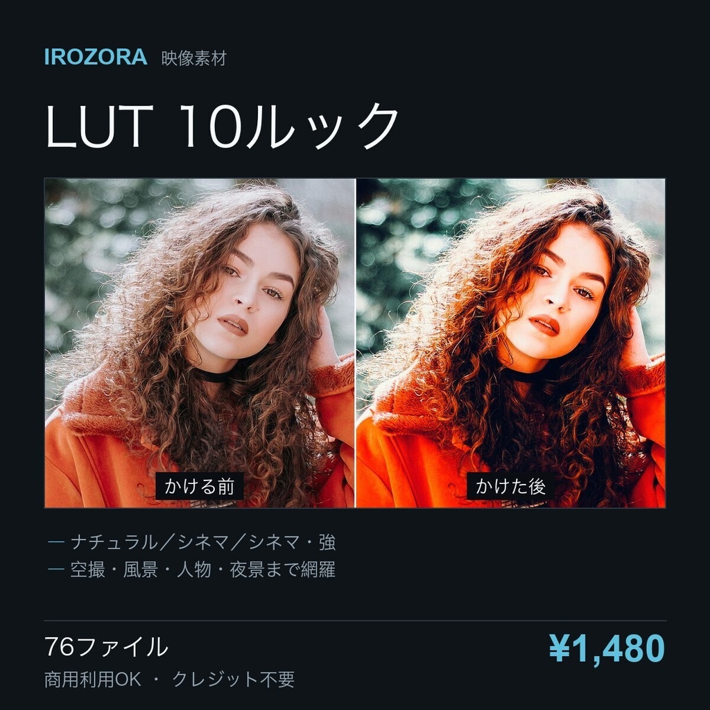 IROZORA CINEMATIC LUT vol.1|シネマティック LUT 76点 商用利用OK