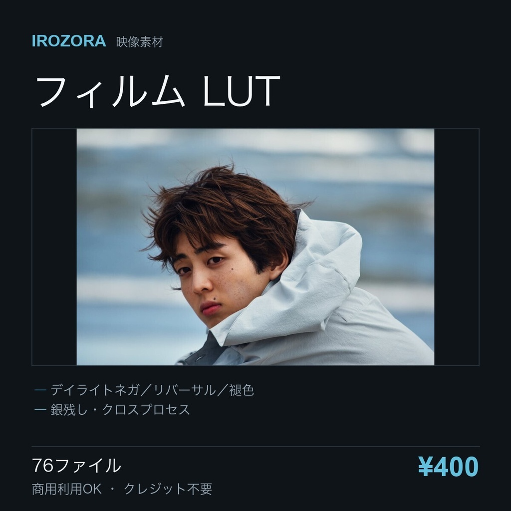 IROZORA FILM LUT vol.2|フィルム LUT 76点 商用利用OK