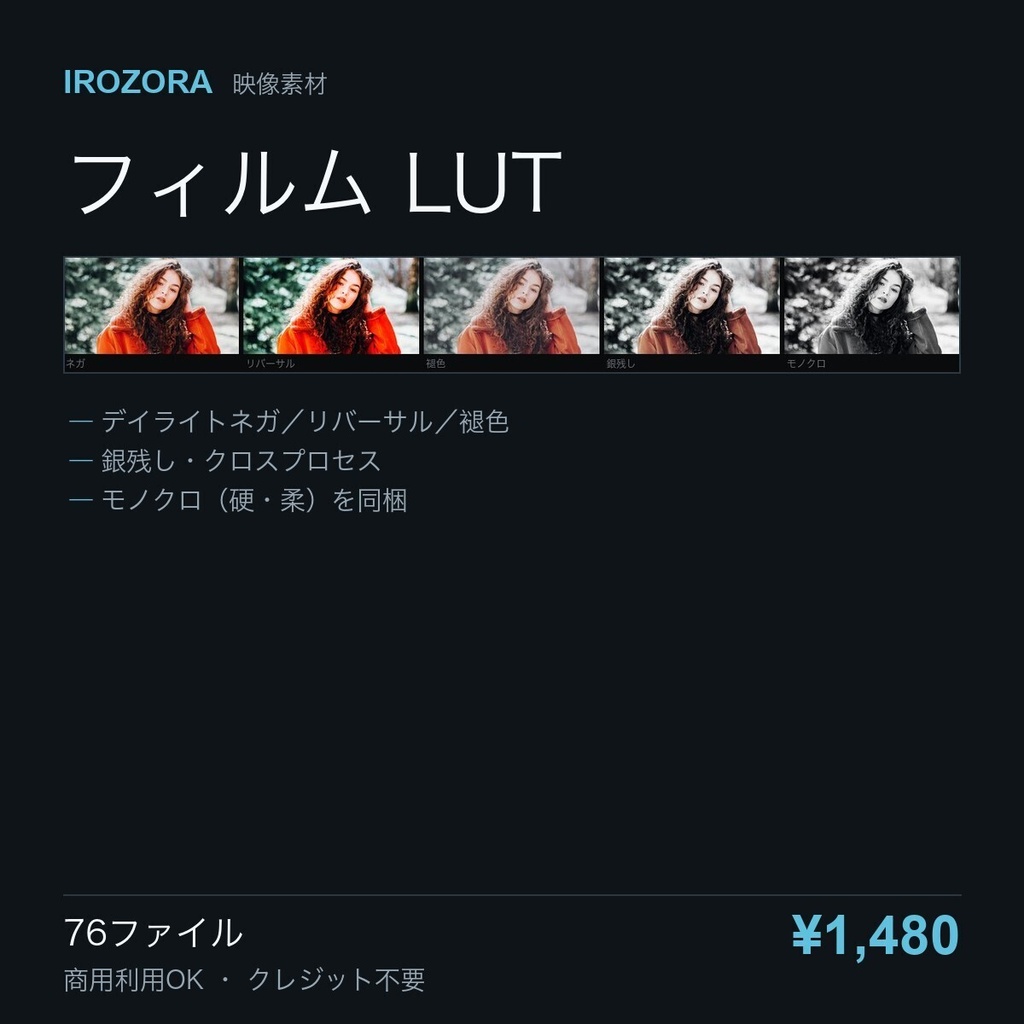 IROZORA FILM LUT vol.2|フィルム LUT 76点 商用利用OK
