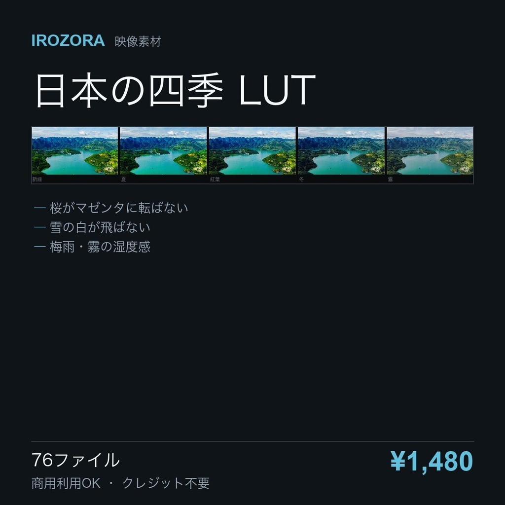 IROZORA JAPAN LUT vol.3｜日本の四季 LUT 76点 商用利用OK