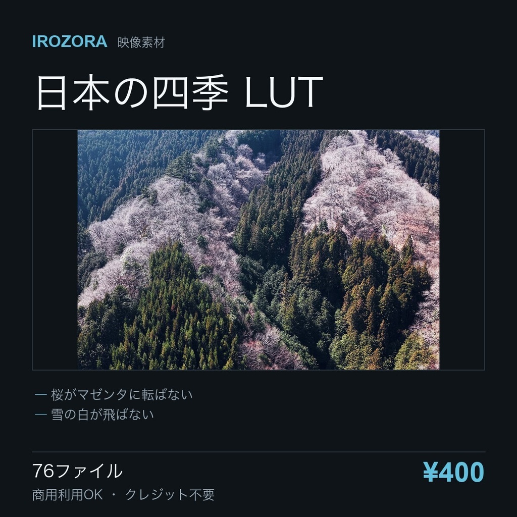 IROZORA JAPAN LUT vol.3｜日本の四季 LUT 76点 商用利用OK