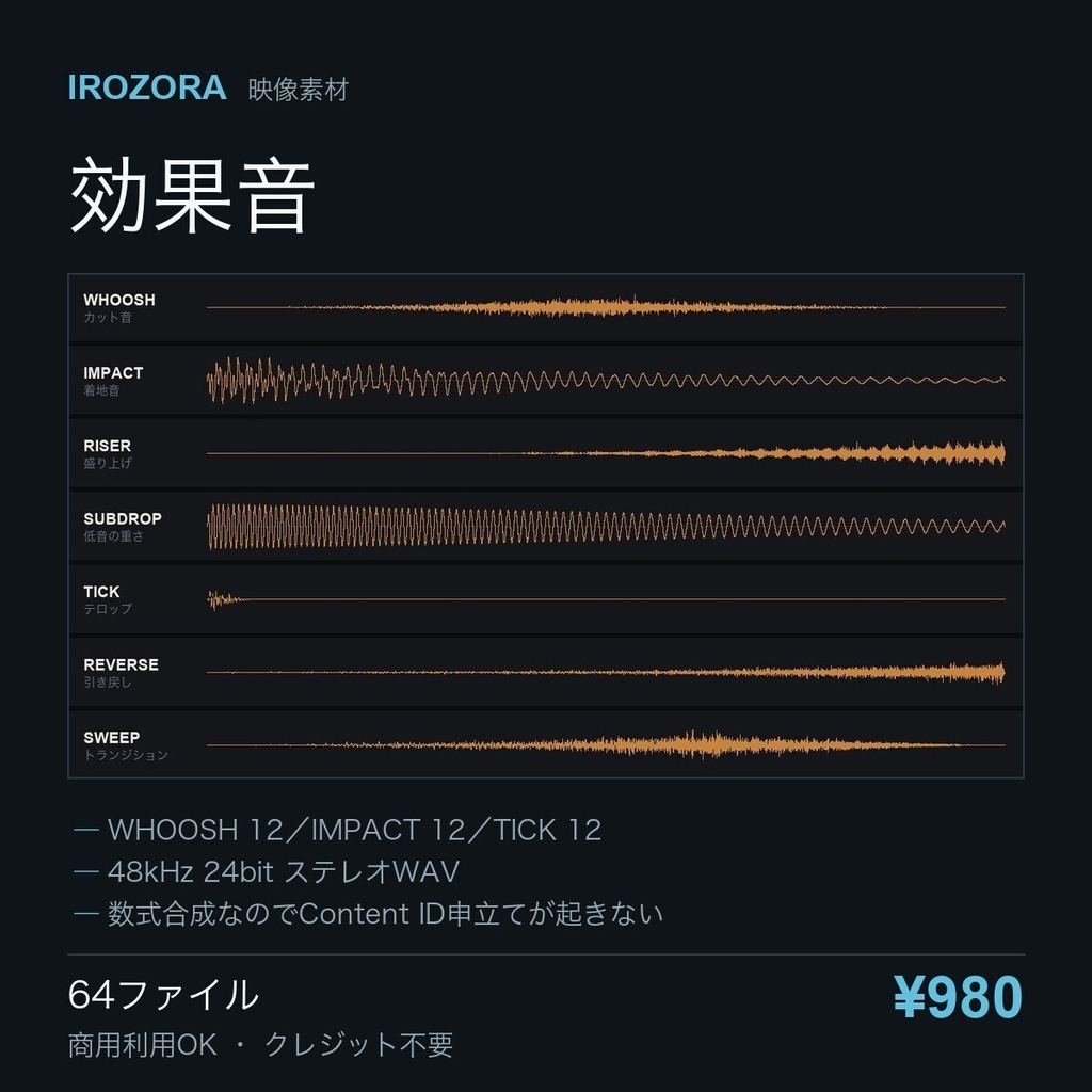 IROZORA SFX PACK vol.1｜効果音 64点 商用利用OK