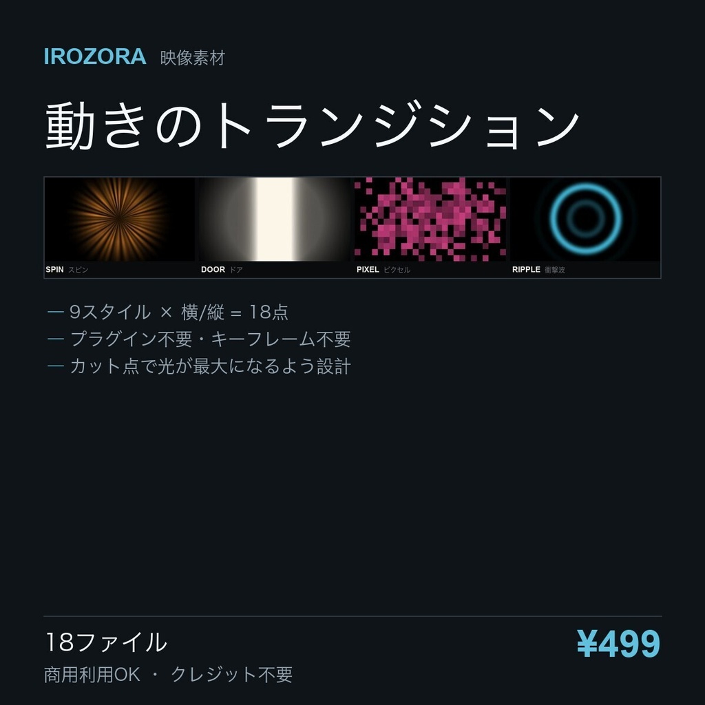 IROZORA TRANSITIONS vol.2|動きのトランジション 18点 商用利用OK
