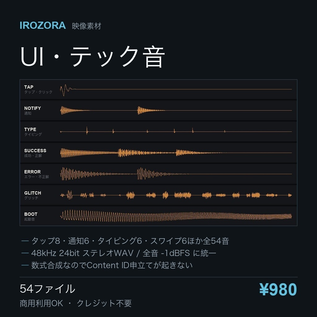 IROZORA UI SFX vol.3｜UI・テック音 54点 商用利用OK