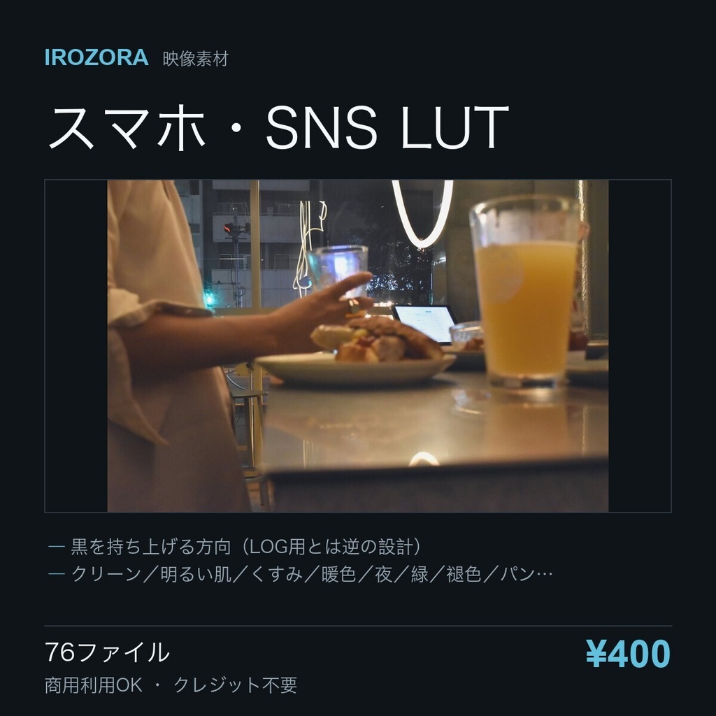 IROZORA SNS LUT vol.4|スマホ・SNS 76点 商用利用OK
