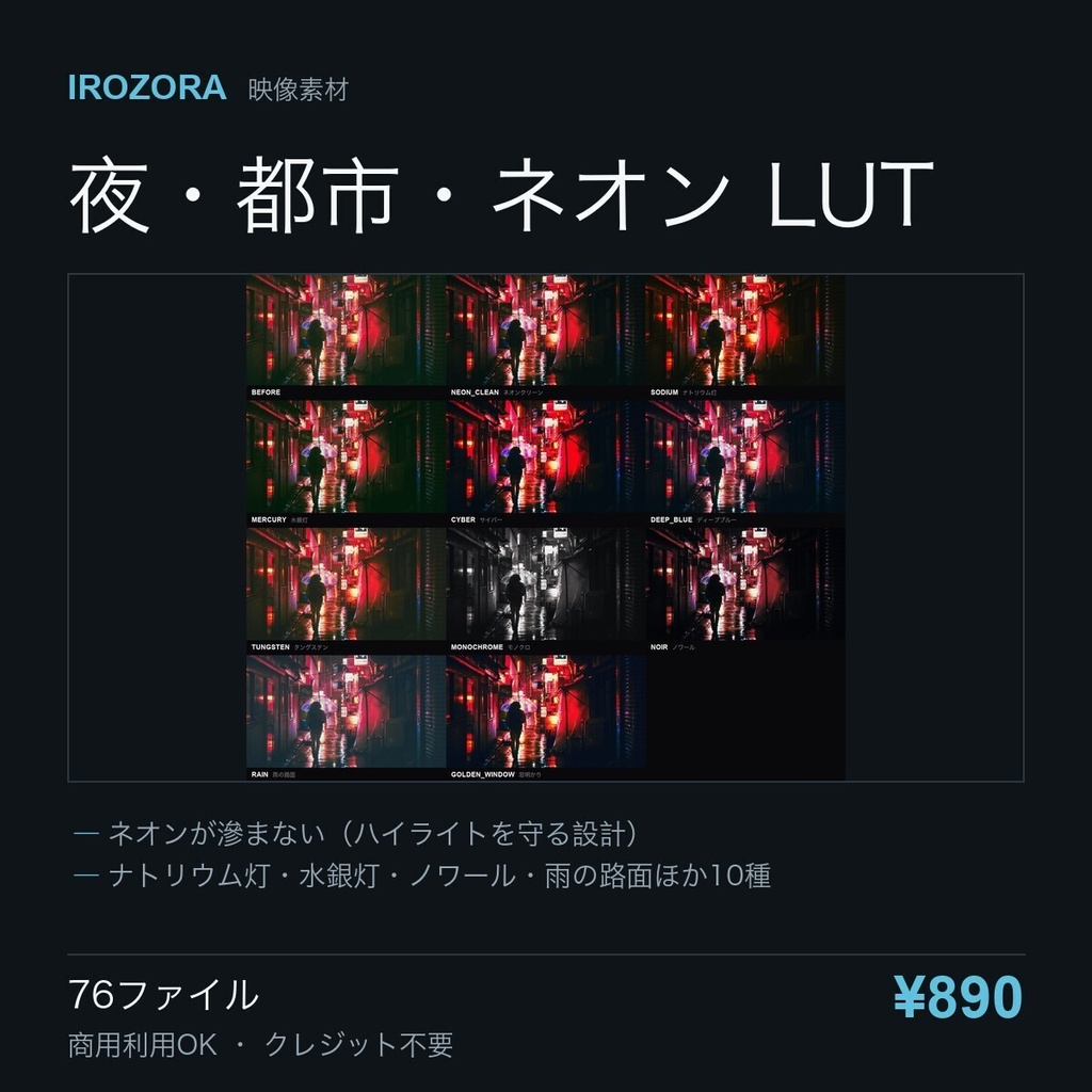 IROZORA NIGHT LUT vol.5|夜・都市・ネオン 76点 商用利用OK