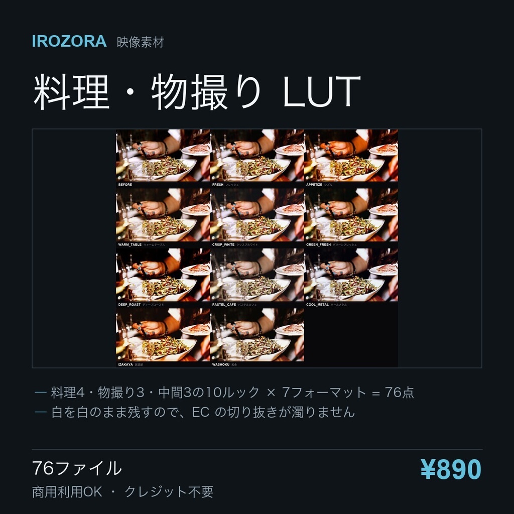 IROZORA FOOD LUT vol.6|料理・物撮り LUT 76点 商用利用OK
