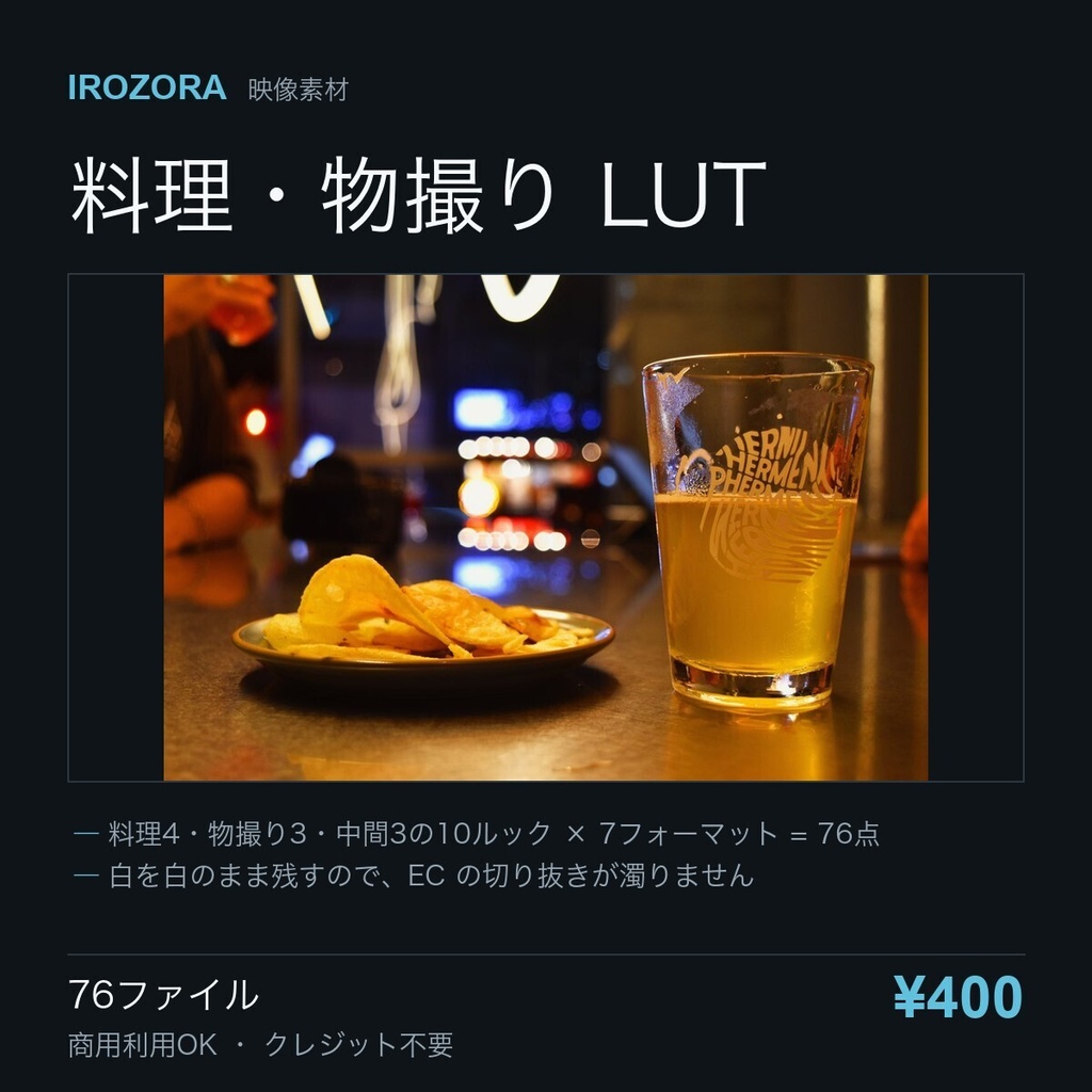 IROZORA FOOD LUT vol.6|料理・物撮り LUT 76点 商用利用OK