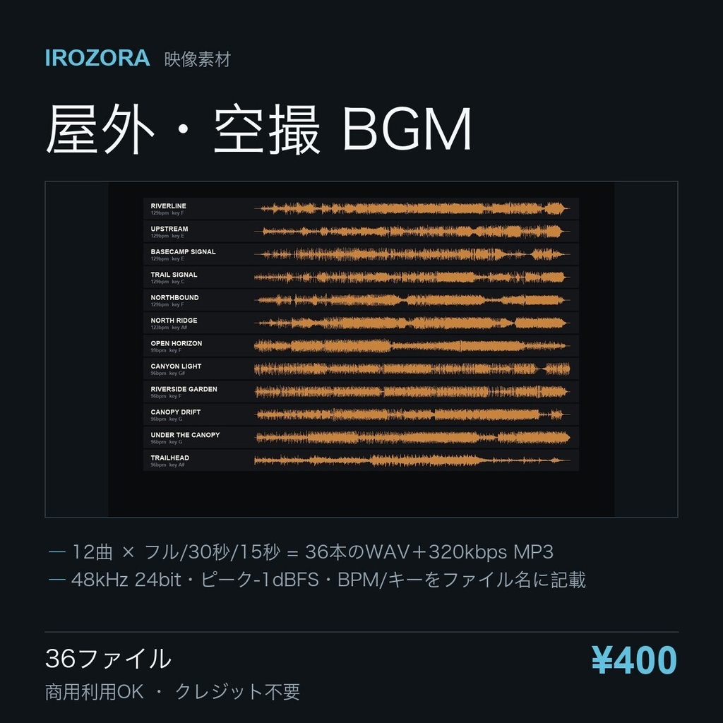 IROZORA BGM vol.1 TRAIL｜屋外・空撮のBGM 12曲 12点 商用利用OK