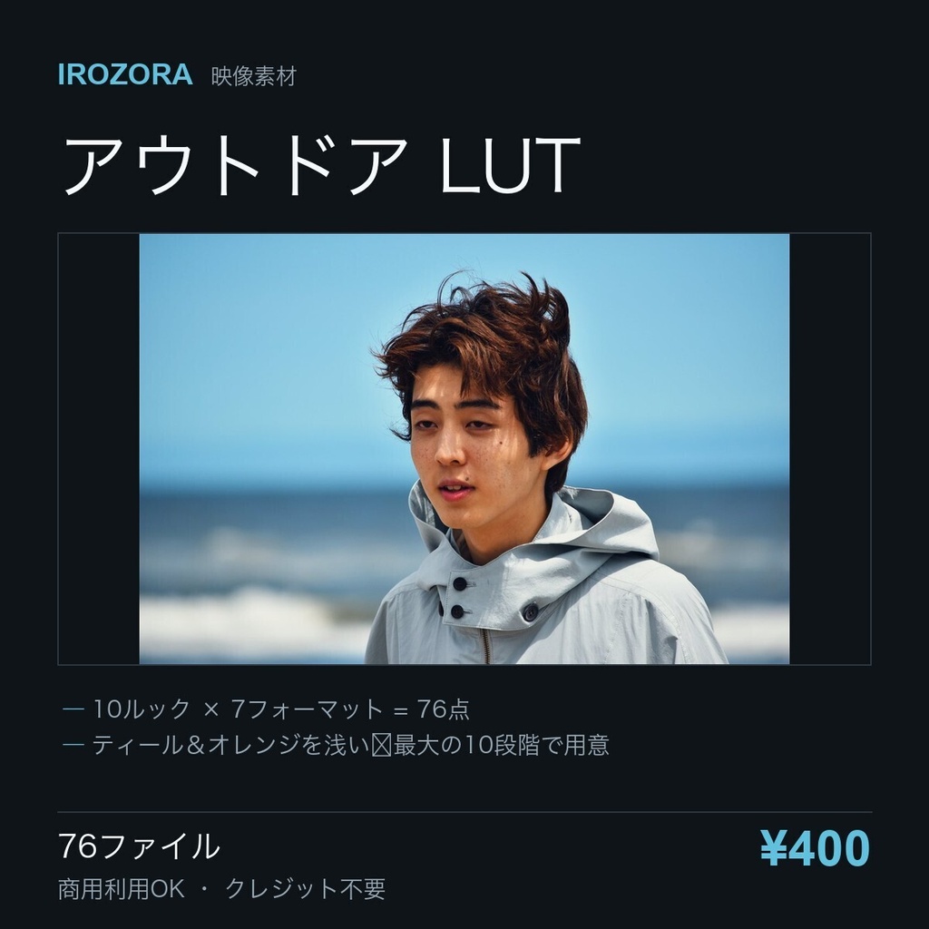 IROZORA OUTDOOR LUT vol.7|旅行・アウトドア 76点 商用利用OK