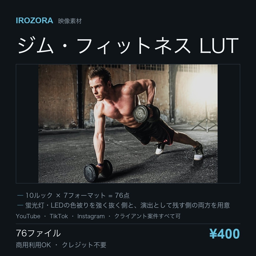IROZORA FITNESS LUT vol.9｜ジム・フィットネス 76点 商用利用OK